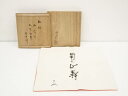【中古】【茶道具】千家十職土田友湖造 紅白帛紗(表千家十三代即中斎「南山寿」自筆・箱書)(共箱)【送料無料】茶道 茶道具 おしゃれ かわいい 道具 茶器 服紗 ...