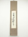 【中古】【ゴールデンウィークセール55%オフ】【書画】大徳寺 橘宗義筆 「一聲山鳥曙雲外」一行書 肉筆紙本掛軸(保護箱)【送料無料】掛け軸 床の間 書 おしゃれ...