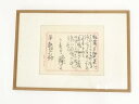 【中古】【ゴールデンウィークセール35%オフ】【書画】富岡鉄斎筆 手紙 肉筆紙本額装(富岡益太郎証明書付)【送料無料】絵画 書 おしゃれ アート 芸術 年中掛け...