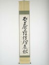 【中古】【ゴールデンウィークセール55%オフ】【書画】竹田益州筆 「雪壓難摧?底松」一行書 肉筆紙本掛軸(保護箱)【送料無料】◎掛け軸 床の間 書 おしゃれ 絵...