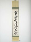 【中古】【書画】竹田益州筆　「雪壓難摧?底松」一行書　肉筆紙本掛軸（保護箱）【送料無料】[中古 掛け軸 床の間 書 おしゃれ 絵画 表具 アート 芸術 茶道 年中掛け インテリア 茶掛 寝室 和室 茶室]