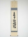 【中古】【ゴールデンウィークセール55%オフ】【書画】前大徳 西垣大道筆 「春水満四澤」一行書 肉筆紙本掛軸(共箱)【送料無料】掛け軸 床の間 書 おしゃれ 絵...