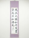【中古】【タイムセール60%オフ】【書画】青珠筆 七言二句 肉筆紙本掛軸【送料無料】◎掛け軸 床の間 書 おしゃれ 絵画 表具 芸術 茶道 年中掛け インテリア...