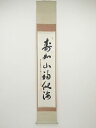 【中古】【書画】善導寺高誉筆 「寿如山福似海」一行書 肉筆紙本掛軸【送料無料】 中古 掛け軸 床の間 書 おしゃれ 絵画 表具 アート 芸術 茶道 年中掛け インテリア 茶掛 寝室 和室 茶室 睦月 1月 冬