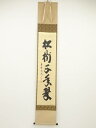【中古】【書画】大徳寺 長谷川寛州筆 「松樹千年翠」一行書 肉筆紙本掛軸(共箱)【送料無料】掛け軸 床の間 書 おしゃれ 絵画 表具 芸術 茶道 年中掛け イン...