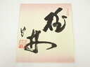 【中古】【ゴールデンウィークセール55%オフ】【書画】武者小路千家十四代不徹斎筆 「桃林」 肉筆色紙【送料無料】おしゃれ かわいい 飾る 飾り アート 芸術 イ...