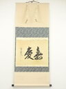 【中古】【ゴールデンウィークセール55%オフ】【書画】前大徳 西垣大道筆 「嘉慶」 肉筆紙本掛軸(共箱)【送料無料】◎掛け軸 床の間 書 おしゃれ 絵画 表具 ...