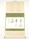 【中古】【書画】高野山亀山弘應筆 「水急月不流」 肉筆紙本掛軸【送料無料】◎掛け軸 床の間 書 おしゃれ 絵画 表具 芸術 茶道 年中掛け インテリア 茶掛 掛物 和室