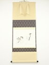 【中古】【ゴールデンウィークセール55%オフ】【書画】前大徳 西垣大道筆 「無事」画賛 肉筆紙本掛軸(共箱)【送料無料】掛け軸 床の間 書 おしゃれ 絵画 表具...