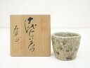 【中古】【陶芸・陶器】灰釉ぐい呑(保護箱)【送料無料】ぐい呑み ぐい飲み おしゃれ かわいい 器 酒器 骨董 食器 ディスプレイ インテリア お酒 居酒屋