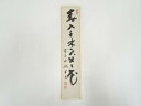 【中古】【書画】前大徳藤井誡堂筆 「春入千林処々花」 肉筆短冊【送料無料】絵画 書 おしゃれ 手書き 直筆 飾り アート 芸術 年中掛け インテリア 床の間 和...