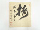 【中古】【書画】大徳寺山口大痴筆　「梅清香芬々」　肉筆色紙【送料無料】[中古 おしゃれ かわいい 飾る 飾り アート 芸術 インテリア 床の間 リビング 玄関 寝室 和室 睦月 1月 如月 2月 冬]