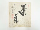 【中古】【書画】前大徳藤井誡堂筆　「蓬莱」　肉筆色紙【送料無料】[中古 おしゃれ かわいい 飾る 飾り アート 芸術 インテリア 床の間 リビング 玄関 寝室 和室 睦月 1月 冬]