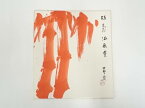 【中古】【書画】田辺竹雲斎筆　「福寿海無量」画賛　肉筆色紙【送料無料】[中古 おしゃれ かわいい 飾る 飾り アート 芸術 インテリア 床の間 リビング 玄関 寝室 和室]