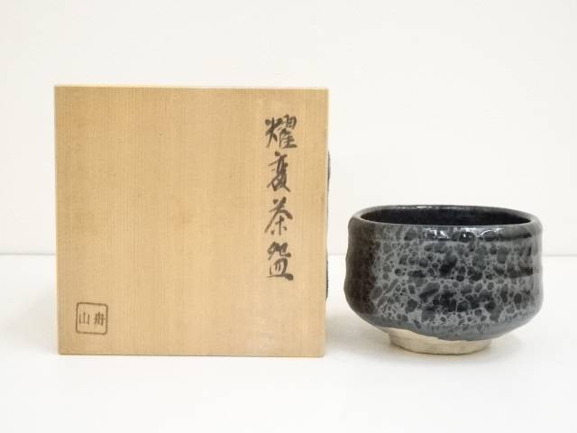 【中古】【大感謝セール55%オフ】【茶道具】舟山造　耀変茶碗（共箱）【送料無料】茶道 抹茶 おしゃれ 抹茶茶碗 抹茶碗 和食器 レトロ 茶器 骨董 茶わん 茶会 茶の湯