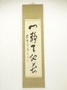 【中古】【書画】黄檗宗萬福寺星野直翁筆 「心静天地長」一行書 肉筆絹本掛軸（保護箱）【送料無料】 中古 掛け軸 床の間 書 おしゃれ 絵画 表具 アート 芸術 茶道 年中掛け インテリア 茶掛 寝室 和室 茶室