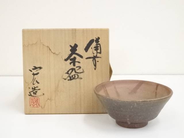 【中古】【茶道具】備前焼 木村宏造造 茶碗（共箱）【送料無料】 中古 茶道 抹茶 茶道具 おしゃれ 抹茶茶碗 抹茶碗 和食器 レトロ 茶器 茶わん 骨董 茶会 茶の湯