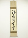 【中古】【書画】前大徳 栗原密厳筆 「福寿海無量」一行書 肉筆紙本掛軸(共箱)【送料無料】掛け軸 床の間 書 おしゃれ 絵画 表具 芸術 茶道 年中掛け インテリア 茶掛 掛物 和室 1月 11月 秋