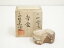 【中古】【香道】萩焼 萩城陶焔造 分銅形香合(共箱)【送料無料】茶道具 茶道 香道 香道具 おしゃれ かわいい アンティーク インテリア 骨董 茶器 お香入れ 7,700円