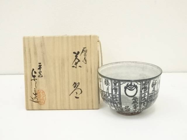 【中古】【茶道具】京焼　浅見与し三造　暦手茶碗（共箱）【送料無料】茶道 抹茶 おしゃれ 抹茶茶碗 抹茶碗 和食器 レトロ 茶器 骨董 茶わん 茶会 茶の湯 12月 冬