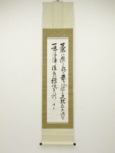 【中古】【書画】堀田伴子(堀田正倫の妻)筆 茶道の心得 肉筆紙本掛軸(箱付)【送料無料】掛け軸 床の間 書 おしゃれ 絵画 表具 芸術 茶道 年中掛け インテリア 茶掛 掛物 和室