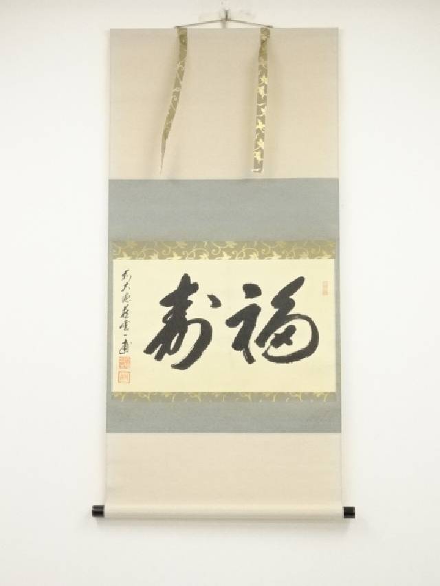 【中古】【夏まつりセール55%オフ】【書画】前大徳　矢野一甫筆　「福寿」　肉筆紙本掛軸（共箱）【送料無料】掛け軸 床の間 書 おしゃれ 絵画 表具 芸術 茶道 年中掛け インテリア 茶掛 掛物 和室 1月 冬