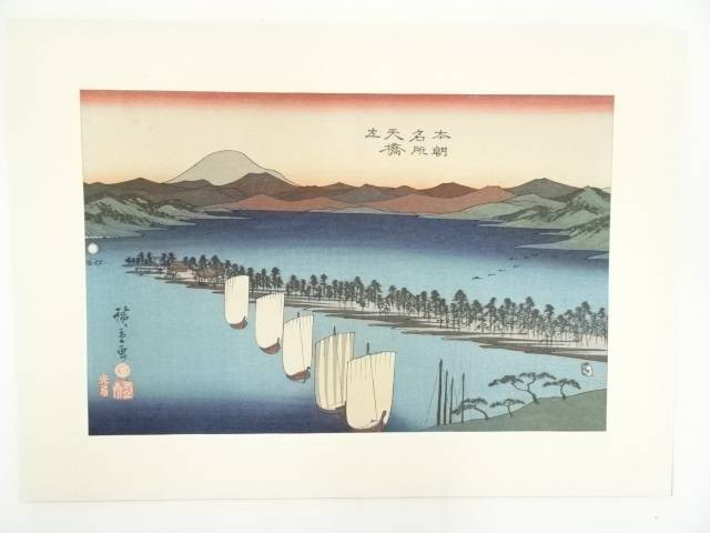 【中古】【書画】歌川広重 本朝名所 天橋立 手摺木版画【送料無料】[中古 絵画 書 おしゃれ 木製 アート 芸術 年中掛け インテリア 床の間 リビング 玄関 寝室 和室 洋室]