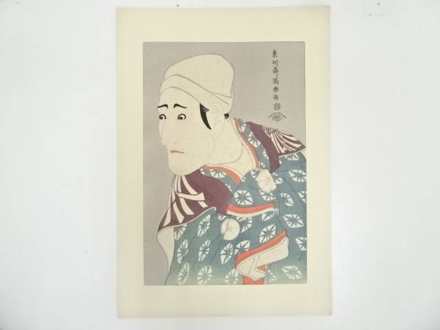 【中古】【書画】東洲斎写楽　九世森田勘弥　駕籠舁鶯の治郎作　手摺木版画【送料無料】絵画 書 おしゃれ 木製 アート 芸術 年中掛け インテリア 床の間 リビング 玄関 寝室 和室 洋室