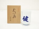 【中古】【陶芸・陶器】有田焼 対山窯造 ぐい呑(共箱)【送料無料】ぐい呑み ぐい飲み おしゃれ かわいい 器 酒器 骨董 食器 ディスプレイ インテリア お酒 ...