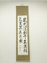 【中古】【書画】栄峰筆 七言二句 肉筆紙本掛軸【送料無料】掛け軸 床の間 書 おしゃれ 絵画 表具 芸術 茶道 年中掛け インテリア 茶掛 掛物 和室