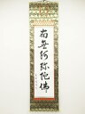 【中古】【タイムセール60%オフ】【書画】美香筆 六字名号 肉筆紙本掛軸(保護箱)【送料無料】◎掛け軸 床の間 書 おしゃれ 絵画 表具 芸術 茶道 年中掛け ...