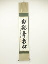 【中古】【ゴールデンウィークセール55%オフ】【書画】大徳寺 尾関桃林筆 「白鶴舞老松」一行書 肉筆紙本掛軸(共箱)【送料無料】掛け軸 床の間 書 おしゃれ 絵...