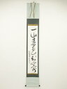 【中古】【ゴールデンウィークセール55%オフ】【書画】大徳寺508世隋応戒仙筆 「一山春色知窓前」一行書 肉筆紙本掛軸(保護箱)【送料無料】掛け軸 床の間 書 ...