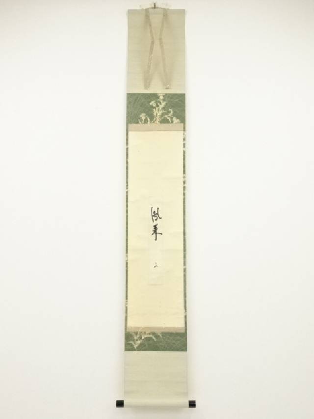 楽天市場】茶道具 表千家(掛軸|アート・美術品・骨董品・民芸 楽天市場】茶道具 表千家(掛軸|アート・美術品・骨董品・民芸