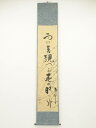 【中古】【書画】芦田秋双画・青木月斗書 春眠之句 肉筆紙本掛軸(保護箱)【送料無料】掛け軸 床の間 書 おしゃれ 絵画 表具 芸術 茶道 年中掛け インテリア ...