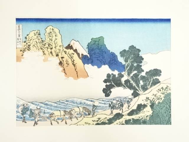 【中古】【書画】葛飾北斎　富嶽三十六景　身延川裏不二　手摺木