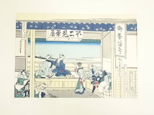 【中古】【タイムセール50%オフ】【書画】葛飾北斎　富嶽三十六景　東海道吉田　手摺木版画【送料無料】[中古 浮世絵 絵画 おしゃれ アート 芸術 年中掛け インテリア 床の間 リビング 玄関 寝室 和室 茶室]