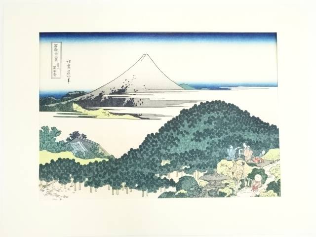 【中古】【書画】葛飾北斎　富嶽三十六景　青山圓座松　手摺木版画【送料無料】[中古 浮世絵 絵画 おしゃれ アート 芸術 年中掛け インテリア 床の間 リビング 玄関 寝室 和室 茶室]