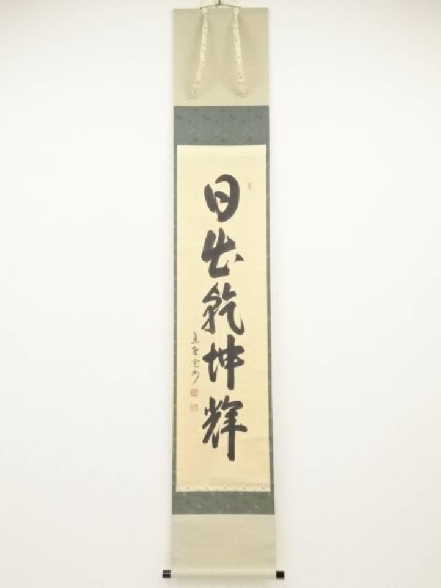 【中古】【ポイント5倍 スーパーSALE55 オフ】【書画】大徳寺 長谷川寛州筆 「日出乾坤輝」一行書 肉筆紙本掛軸（共箱）【送料無料】 中古 掛け軸 床の間 書 おしゃれ 絵画 表具 アート 芸術 茶道 年中掛け インテリア 茶掛 寝室 和室 茶室 睦月