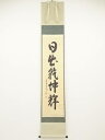 【中古】【書画】大徳寺 長谷川寛州筆 「日出乾坤輝」一行書 肉筆紙本掛軸（共箱）【送料無料】 中古 掛け軸 床の間 書 おしゃれ 絵画 表具 アート 芸術 茶道 年中掛け インテリア 茶掛 寝室 和室 茶室 睦月 1月 冬