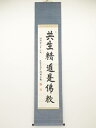 【中古】【夏まつりセール55%オフ】【書画】川瀬法圓筆 「共生精進是仏教」 肉筆紙本掛軸(保護箱)【送料無料】◎掛け軸 床の間 書 おしゃれ 絵画 表具 芸術 ...