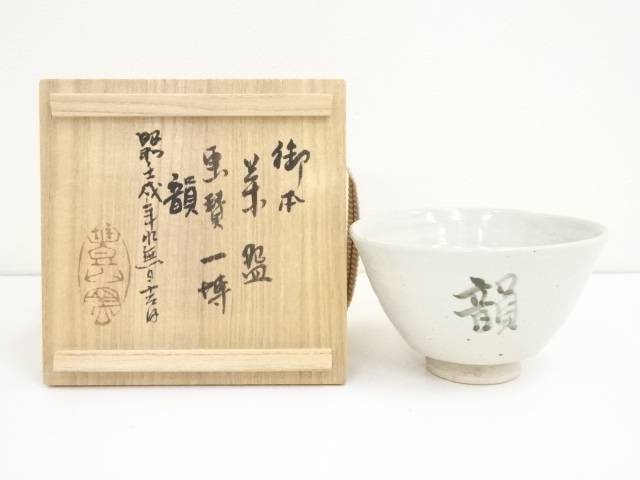 【中古】【茶道具】今井政之造　御本茶碗（箱書有）【送料無料】[中古 茶道 抹茶 茶道具 おしゃれ 抹茶茶碗 抹茶碗 和食器 レトロ 茶器 茶わん 骨董 茶会 茶の湯]