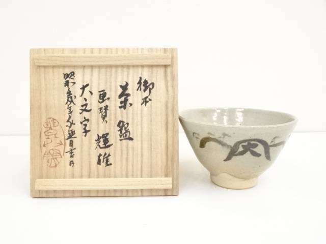 【中古】【茶道具】今井政之造　御本茶碗（箱書有）【送料無料】[中古 茶道 抹茶 茶道具 おしゃれ 抹茶茶碗 抹茶碗 和食器 レトロ 茶器 茶わん 骨董 茶会 茶の湯]