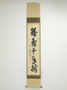 【中古】【ゴールデンウィークセール55%オフ】【書画】前大徳 藤井誡堂筆 「鶴舞千年樹」一行書 肉筆紙本掛軸(共箱)【送料無料】掛け軸 床の間 書 おしゃれ 絵...