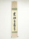 【中古】【ゴールデンウィークセール55%オフ】【書画】大徳寺 藤井誡堂筆 「青松多寿色」一行書 肉筆紙本掛軸(共箱)【送料無料】掛け軸 床の間 書 おしゃれ 絵...