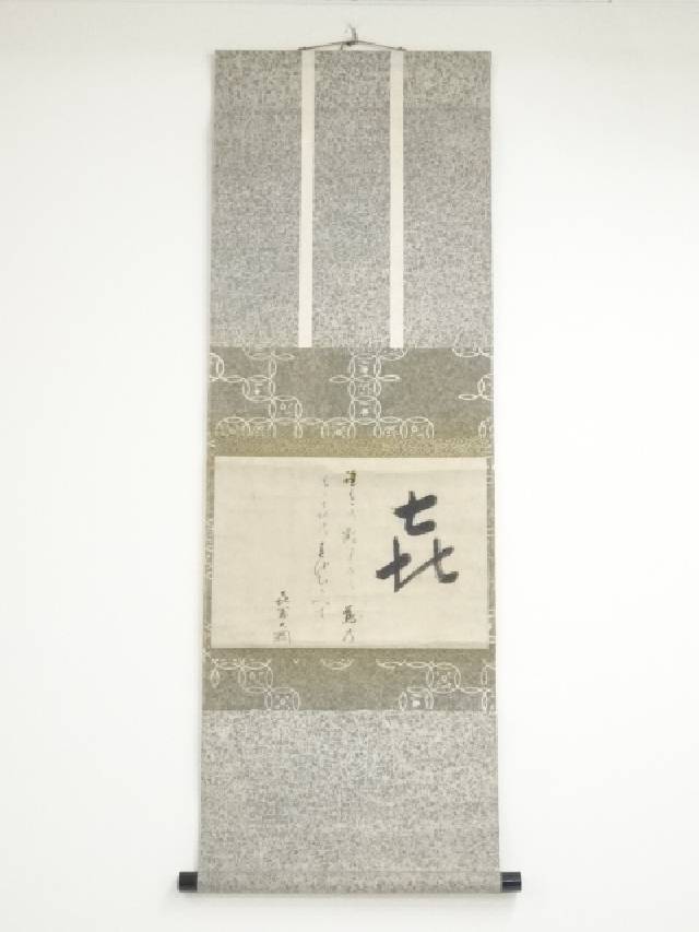 【茶道具】大徳寺 見性宗般和尚筆『たのもしき』蕪図 画賛 年末 掛軸 軸B796 茶道具】大徳寺 見性宗般和尚筆『たのもしき』蕪図 画賛 年末