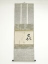 【中古】【GWセール30 オフ】【書画】大徳寺435世大綱宗彦筆 「喜」 肉筆紙本掛軸（保護箱）【送料無料】 中古 掛け軸 床の間 書 おしゃれ 絵画 表具 アート 芸術 茶道 年中掛け インテリア 茶掛 寝室 和室 茶室