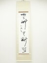 【中古】【書画】大流筆 「皆草生新夢」一行書 肉筆紙本掛軸【送料無料】掛け軸 床の間 書 おしゃれ 絵画 表具 芸術 茶道 年中掛け インテリア 茶掛 掛物 和...