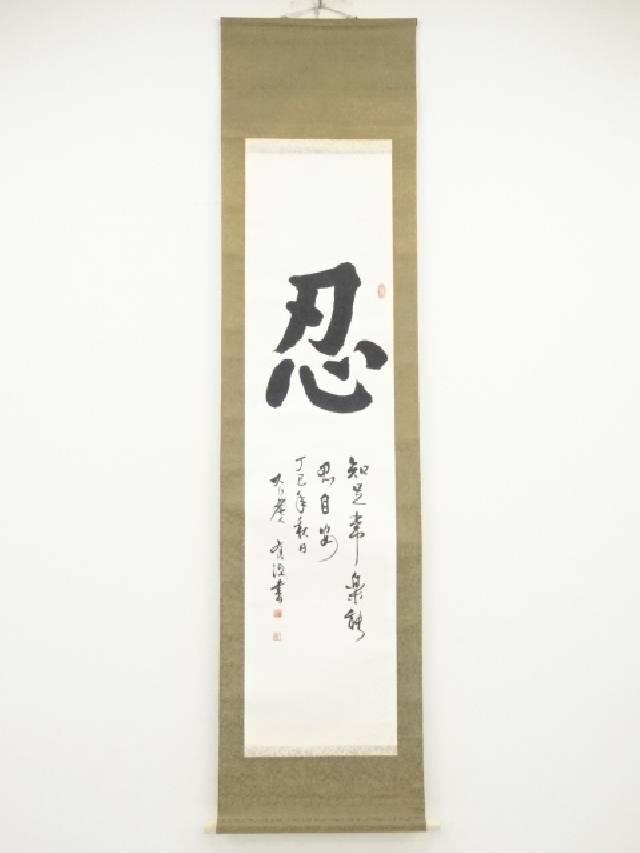 【中古】【タイムセール40%オフ】【書画】作家物　「忍」　肉筆紙本掛軸【送料無料】掛け軸 床の間 書 おしゃれ 絵画 表具 芸術 茶道 年中掛け インテリア 茶掛 掛物 和室