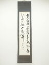 【中古】【タイムセール60%オフ】【書画】太田玉鳳筆 白居易詩 肉筆紙本掛軸【送料無料】◎掛け軸 床の間 書 おしゃれ 絵画 表具 芸術 茶道 年中掛け インテ...